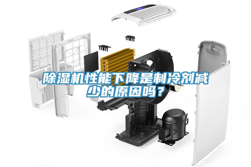 除濕機性能下降是制冷劑減少的原因嗎？