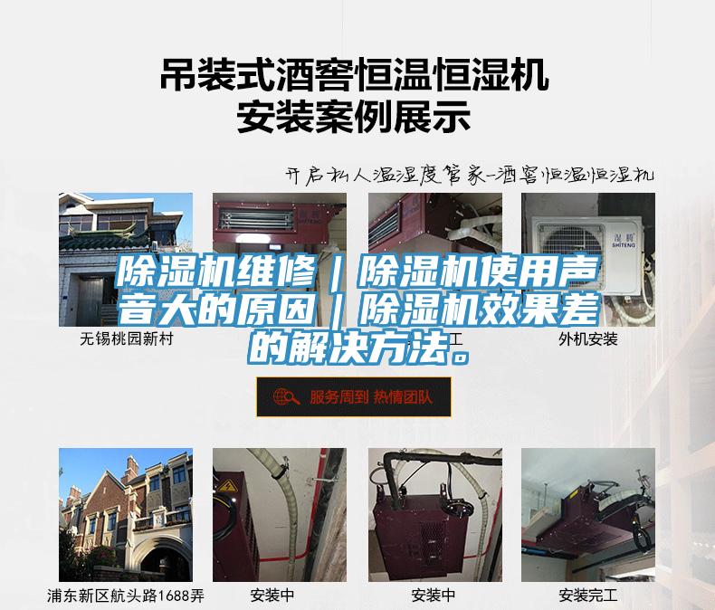 除濕機維修｜除濕機使用聲音大的原因｜除濕機效果差的解決方法。