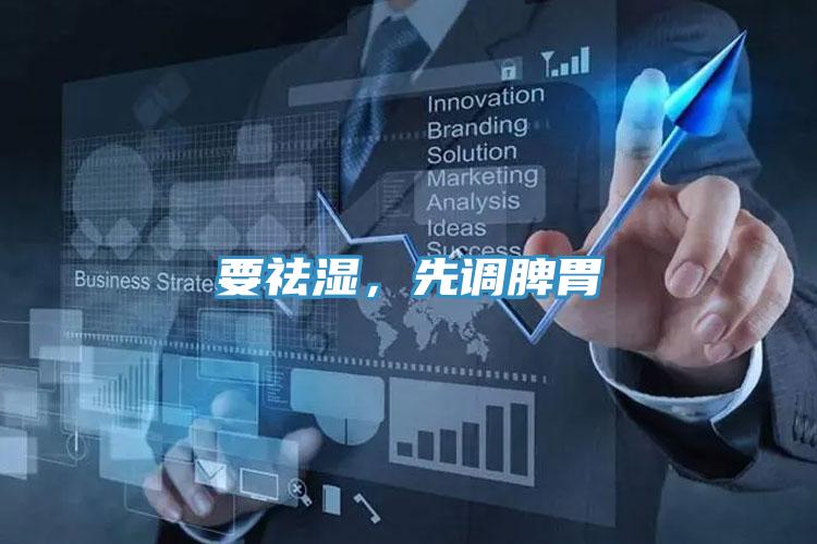 要祛濕，先調脾胃