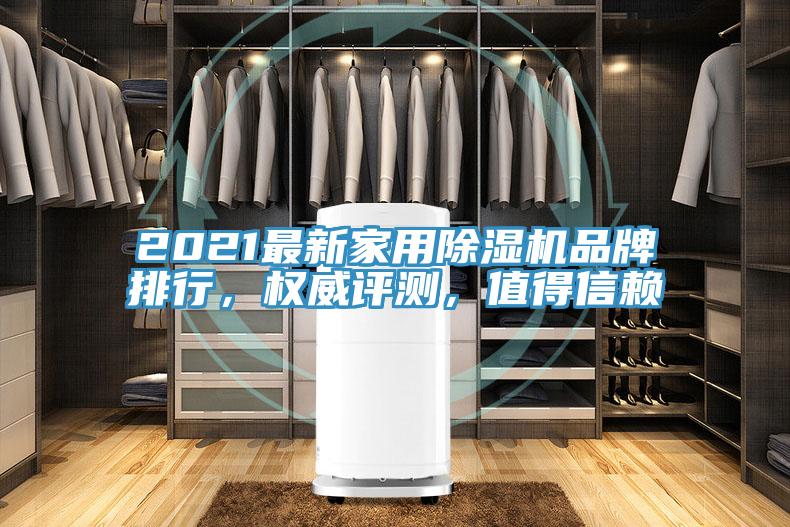 2021最新家用除濕機品牌排行，權威評測，值得信賴(lài)