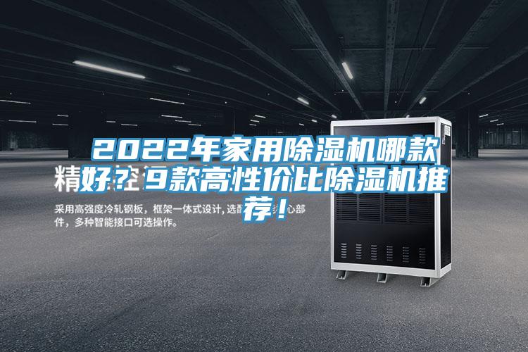 2022年家用除濕機哪款好？9款高性?xún)r(jià)比除濕機推薦！