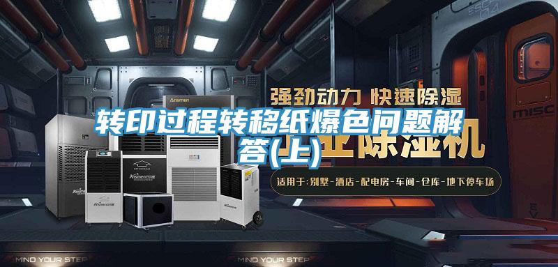 轉印過(guò)程轉移紙爆色問(wèn)題解答(上)