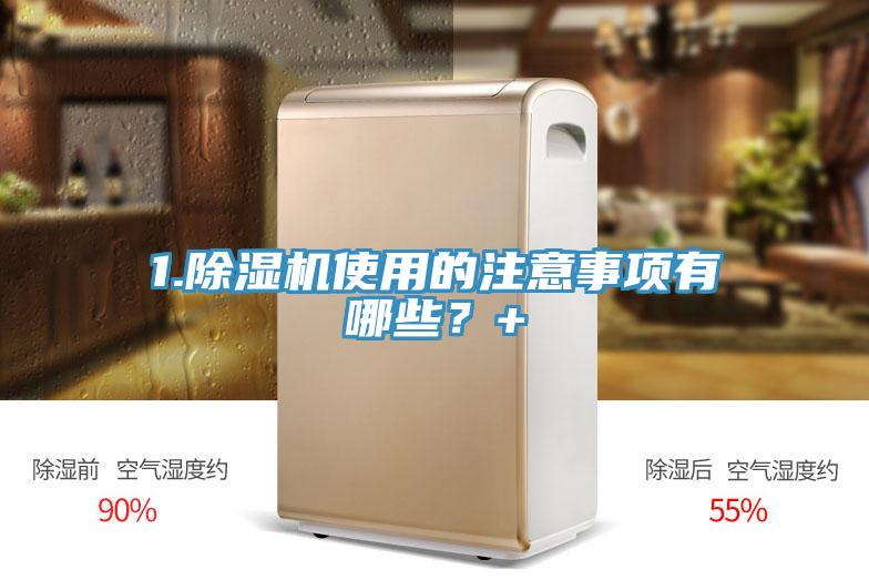 1.除濕機使用的注意事項有哪些？+