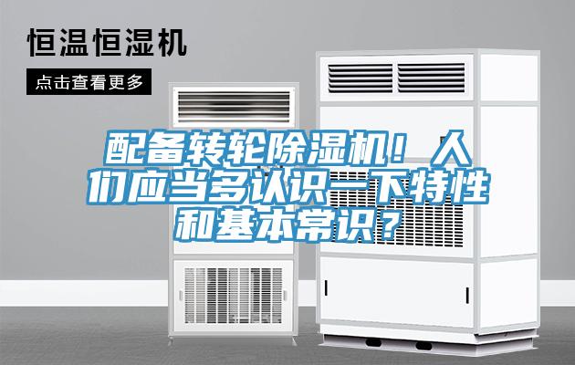 配備轉輪除濕機！人們應當多認識一下特性和基本常識？