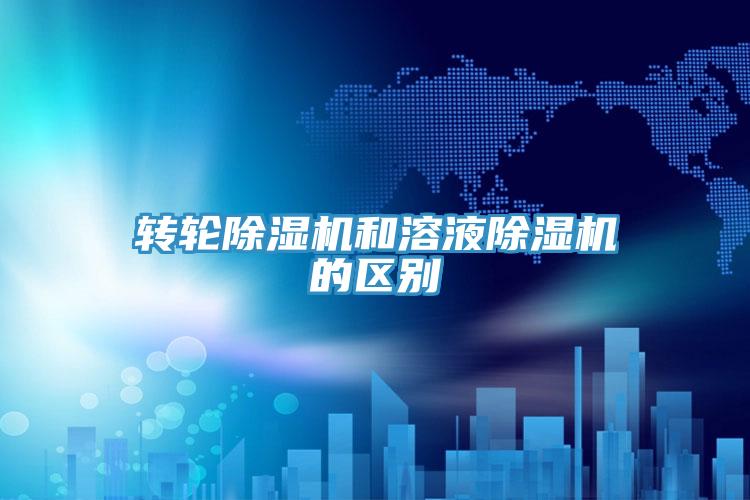 轉輪除濕機和溶液除濕機的區別