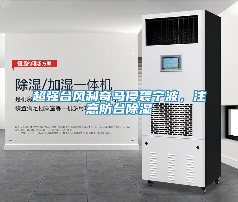 超強臺風(fēng)利奇馬侵襲寧波，注意防臺除濕