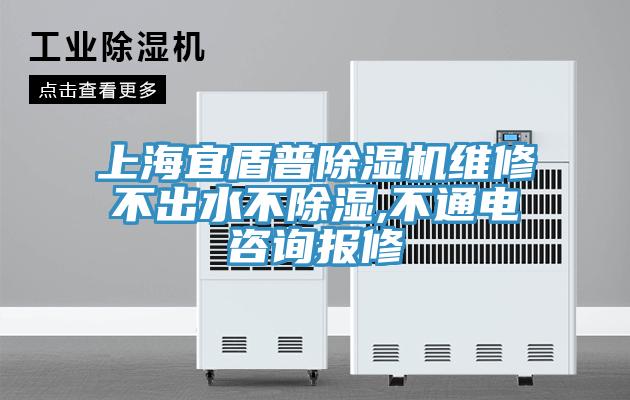 上海宜盾普除濕機維修不出水不除濕,不通電咨詢(xún)報修