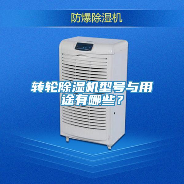 轉輪除濕機型號與用途有哪些？