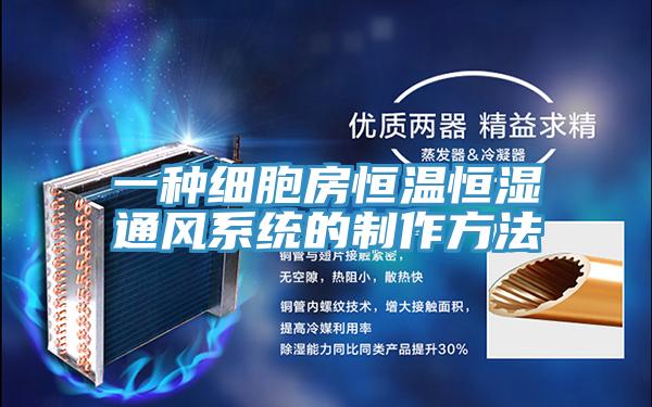 一種細胞房恒溫恒濕通風(fēng)系統的制作方法