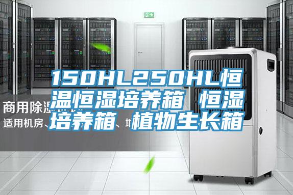 150HL250HL恒溫恒濕培養箱 恒濕培養箱 植物生長(cháng)箱