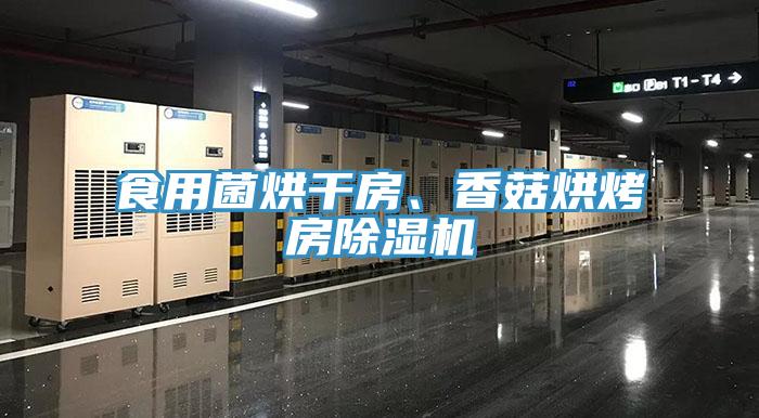 食用菌烘干房、香菇烘烤房除濕機