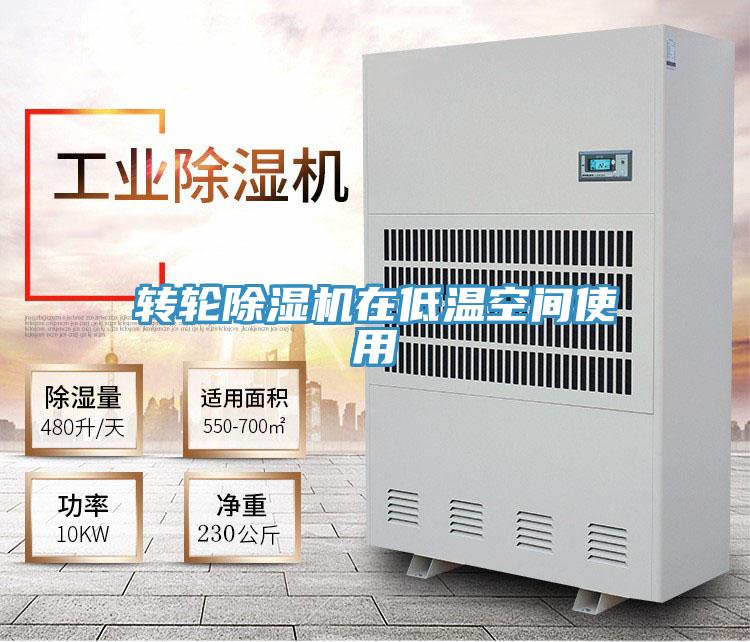 轉輪除濕機在低溫空間使用