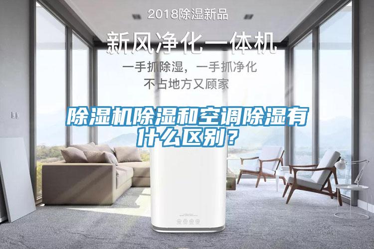 除濕機除濕和空調除濕有什么區別？