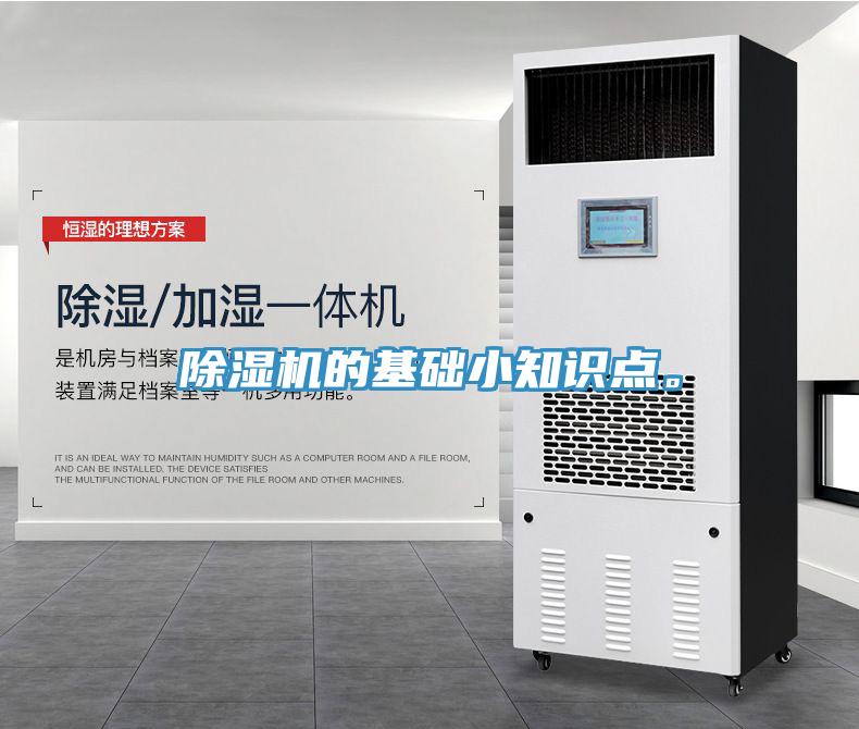 除濕機的基礎小知識點(diǎn)。