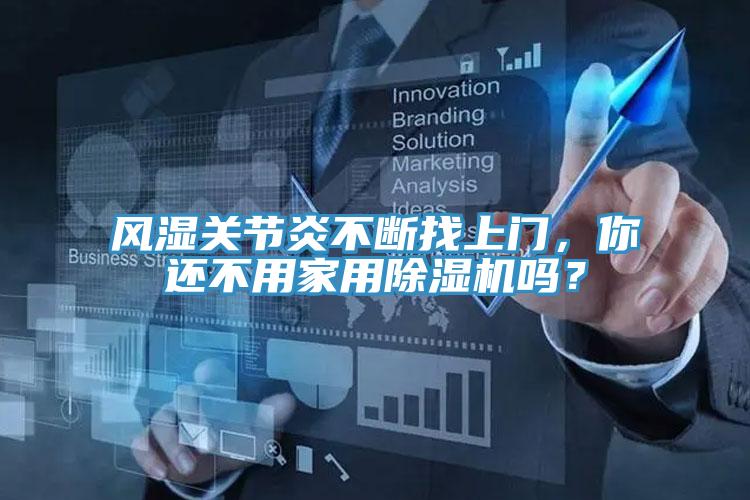 風(fēng)濕關(guān)節炎不斷找上門(mén)，你還不用家用除濕機嗎？