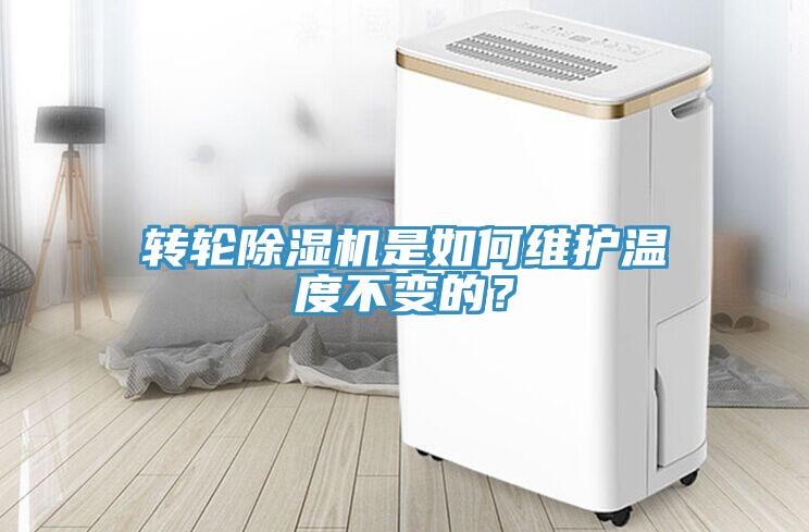 轉輪除濕機是如何維護溫度不變的？