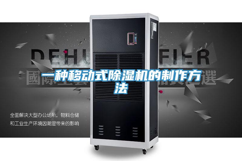 一種移動(dòng)式除濕機的制作方法