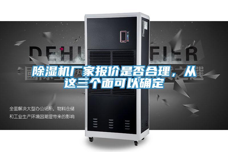 除濕機廠(chǎng)家報價(jià)是否合理，從這三個(gè)面可以確定