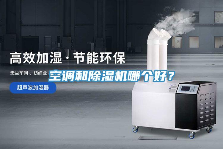 空調和除濕機哪個(gè)好？