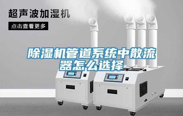 除濕機管道系統中散流器怎么選擇