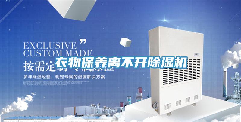 衣物保養離不開(kāi)除濕機
