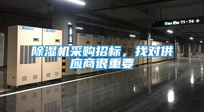除濕機采購招標，找對供應商很重要