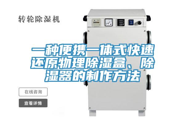 一種便攜一體式快速還原物理除濕盒、除濕器的制作方法