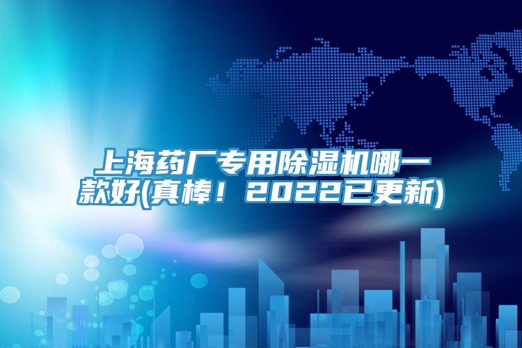 上海藥廠(chǎng)專(zhuān)用除濕機哪一款好(真棒！2022已更新)