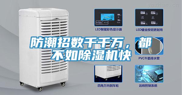 防潮招數千千萬(wàn)，都不如除濕機快