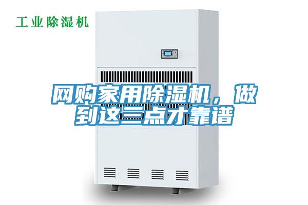 網(wǎng)購家用除濕機，做到這三點(diǎn)才靠譜