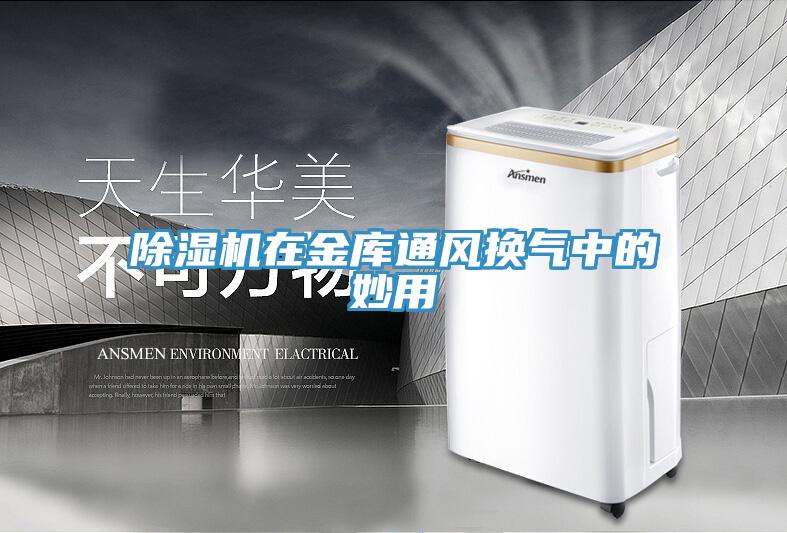 除濕機在金庫通風(fēng)換氣中的妙用