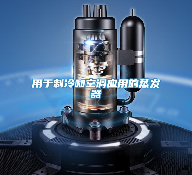 用于制冷和空調應用的蒸發(fā)器