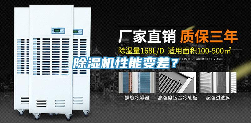 除濕機性能變差？