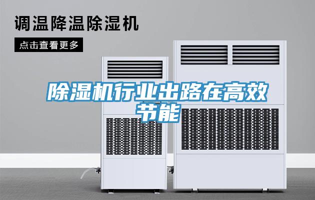 除濕機行業(yè)出路在高效節能