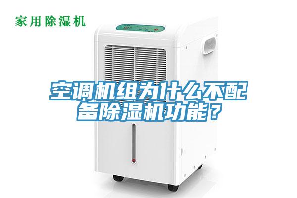 空調機組為什么不配備除濕機功能？