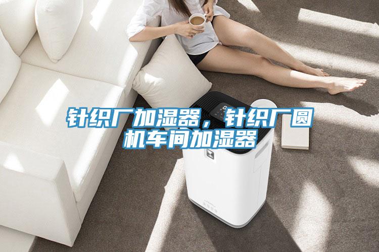 針織廠(chǎng)加濕器，針織廠(chǎng)圓機車(chē)間加濕器