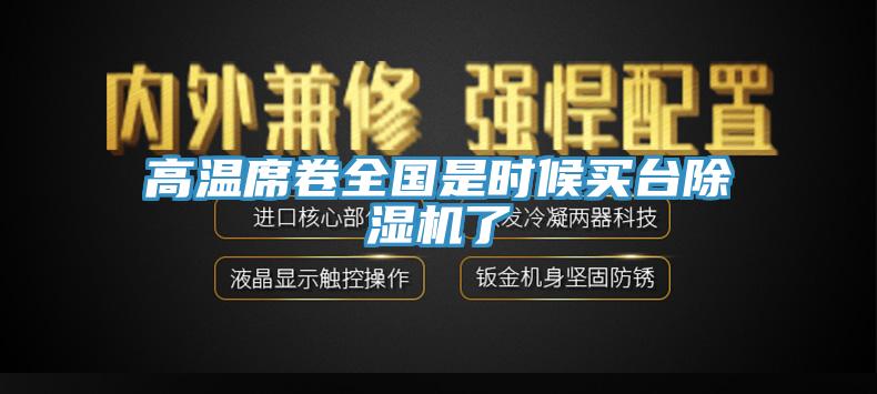 高溫席卷全國是時(shí)候買(mǎi)臺除濕機了