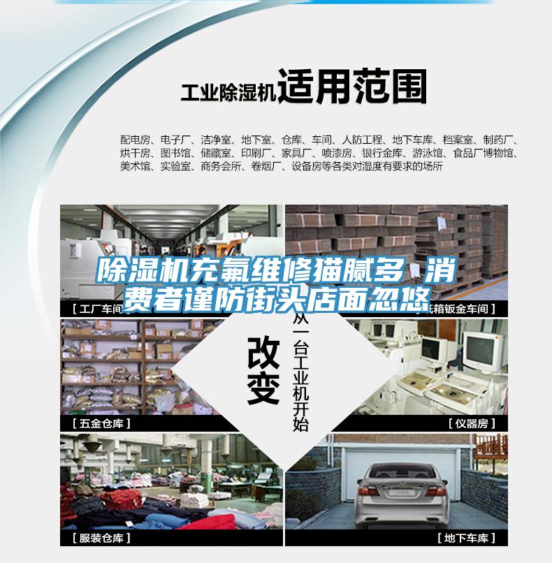 除濕機充氟維修貓膩多 消費者謹防街頭店面忽悠
