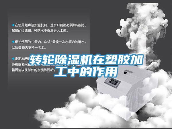 轉輪除濕機在塑膠加工中的作用