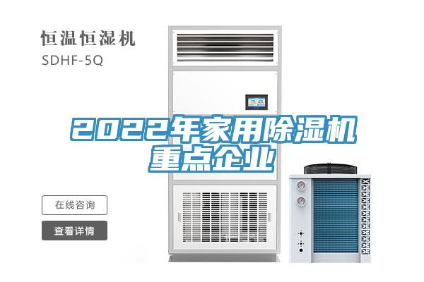 2022年家用除濕機重點(diǎn)企業(yè)