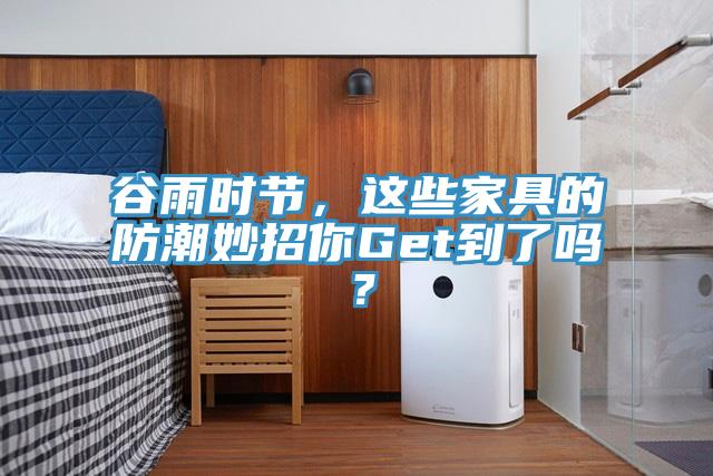 谷雨時(shí)節，這些家具的防潮妙招你Get到了嗎？