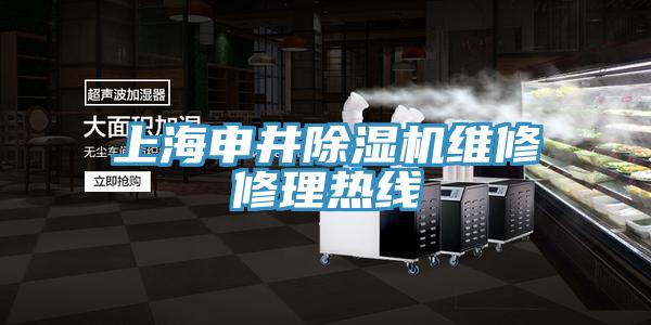 上海申井除濕機維修修理熱線(xiàn)