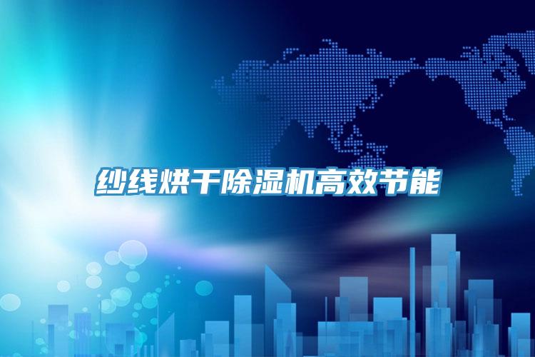 紗線(xiàn)烘干除濕機高效節能