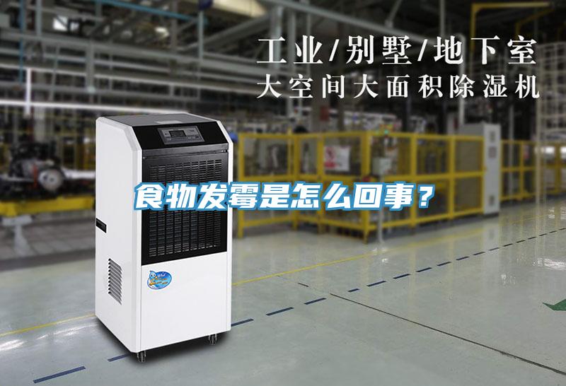食物發(fā)霉是怎么回事？