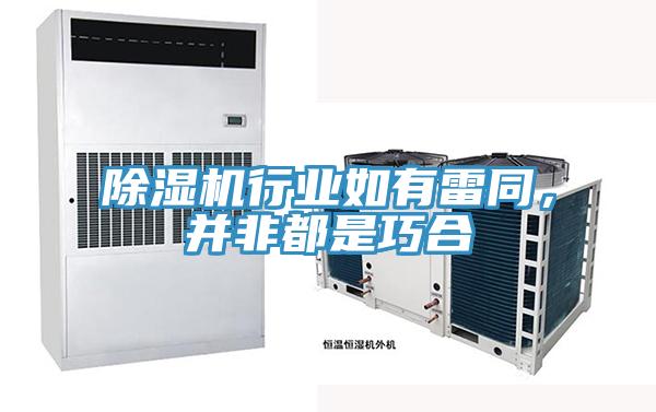除濕機行業(yè)如有雷同，并非都是巧合