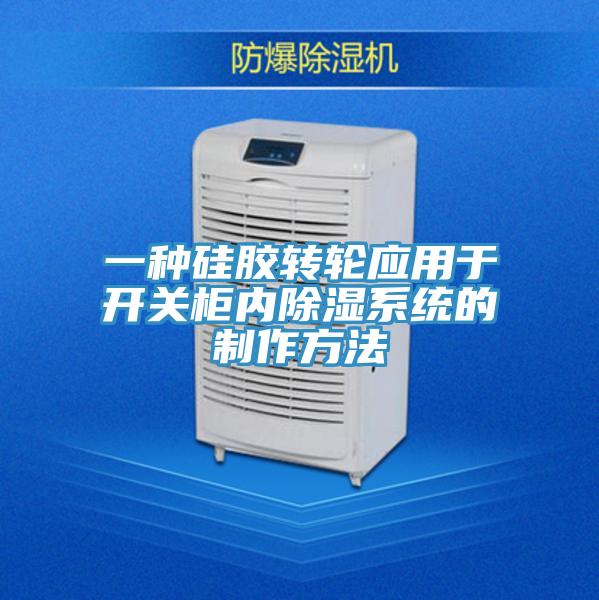 一種硅膠轉輪應用于開(kāi)關(guān)柜內除濕系統的制作方法