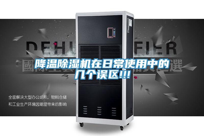 降溫除濕機在日常使用中的幾個(gè)誤區!!!