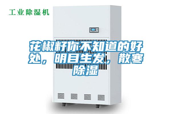 花椒籽你不知道的好處，明目生發(fā)，散寒除濕