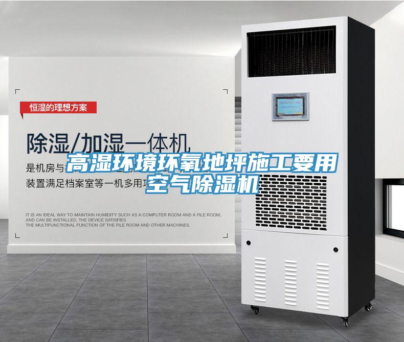 高濕環(huán)境環(huán)氧地坪施工要用空氣除濕機