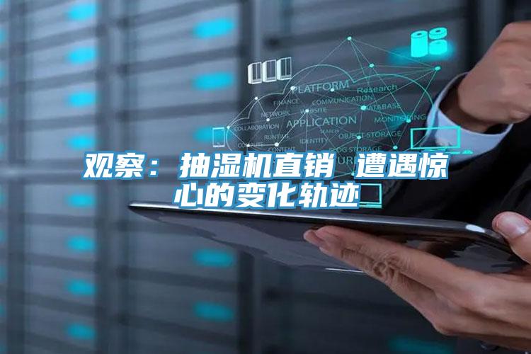 觀(guān)察：抽濕機直銷(xiāo) 遭遇驚心的變化軌跡